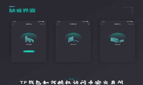 
TP钱包如何授权访问币安交易所