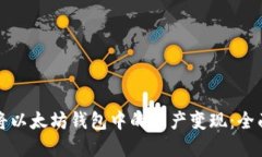 如何将以太坊钱包中的资