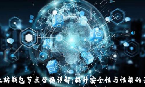   
以太坊钱包节点替换详解：提升安全性与性能的关键