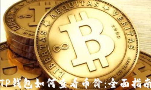 
TP钱包如何查看币价：全面指南