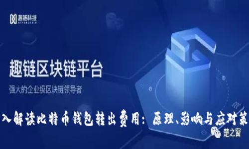 深入解读比特币钱包转出费用: 原理、影响与应对策略