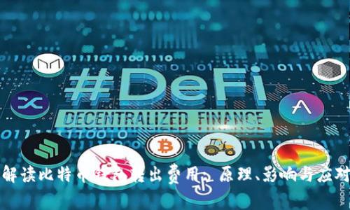 深入解读比特币钱包转出费用: 原理、影响与应对策略