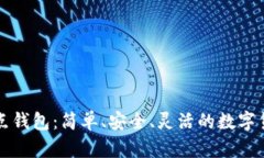 比特币轻节点钱包：简单