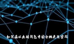 如何在以太坊钱包中安全