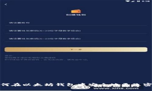 如何在以太坊钱包中安全地更改密码