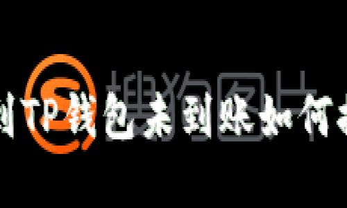 火币提币到TP钱包未到账如何排查与解决