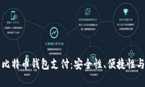 深入解析比特币钱包支付：安全性、便捷性与未来发展