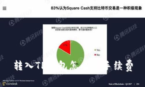 转入TP钱包怎么省手续费