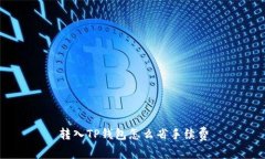 转入TP钱包怎么省手续费
