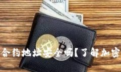 tp钱包搜索的合约地址安全