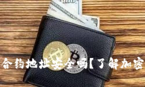 tp钱包搜索的合约地址安全吗？了解加密资产的安全性