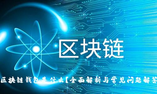 区块链钱包是什么？全面解析与常见问题解答