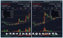 如何将旧手机改造成安全