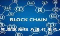  TP钱包：如何在波场链上