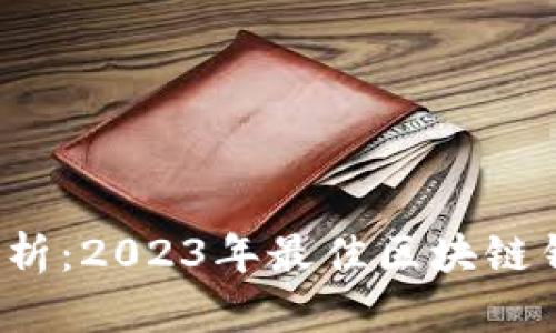  全面解析：2023年最佳区块链钱包推荐