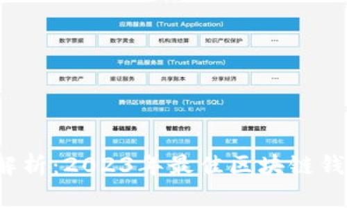  全面解析：2023年最佳区块链钱包推荐
