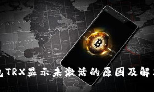 TP钱包TRX显示未激活的原因及解决方法