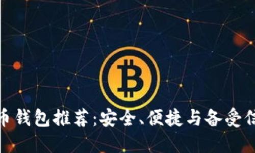 最佳比特币钱包推荐：安全、便捷与备受信任的选择