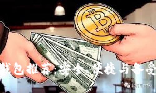 最佳比特币钱包推荐：安全、便捷与备受信任的选择