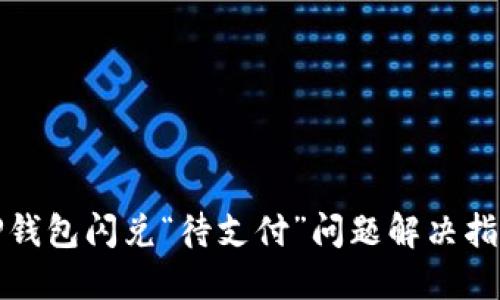 TP钱包闪兑“待支付”问题解决指南