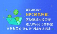 TP钱包闪兑“待支付”问题