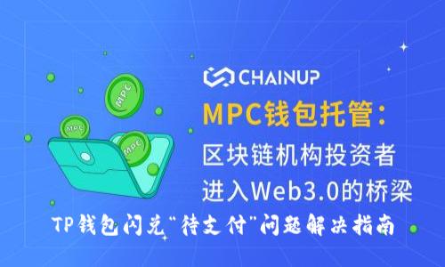 TP钱包闪兑“待支付”问题解决指南