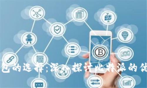 比特币钱包的选择：深入探讨比特派的优势与功能