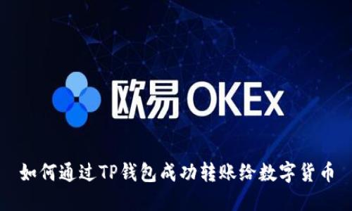 如何通过TP钱包成功转账给数字货币
