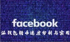 比特派钱包转币速度分析