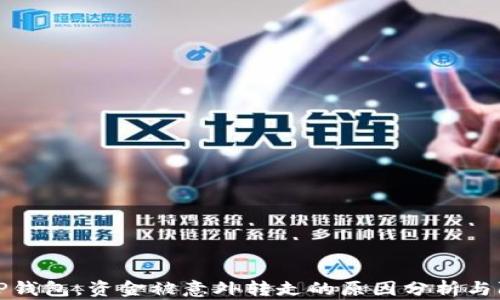 
刚注册TP钱包，资金被意外转走的原因分析与防范措施