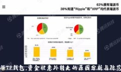 刚注册TP钱包，资金被意外