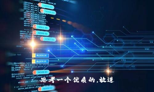 思考一个优质的，放进