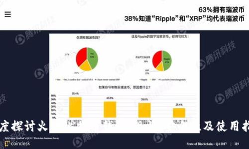 深度探讨火币比特币钱包：现状、安全性及使用指南