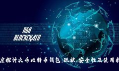 深度探讨火币比特币钱包