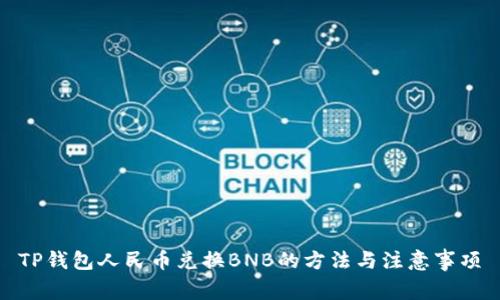 TP钱包人民币兑换BNB的方法与注意事项