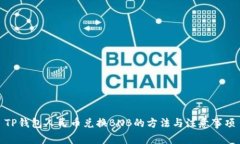 TP钱包人民币兑换BNB的方法