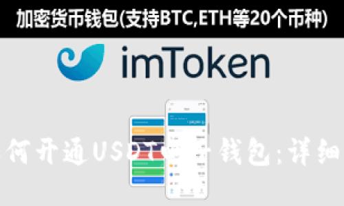 : 如何开通USDT电子钱包：详细指南