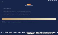  TP钱包登录指南：必备知