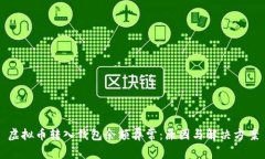 虚拟币转入钱包余额异常