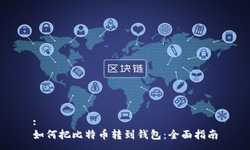 :
如何把比特币转到钱包：全面指南