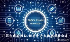 TP钱包官方网站：数字资产