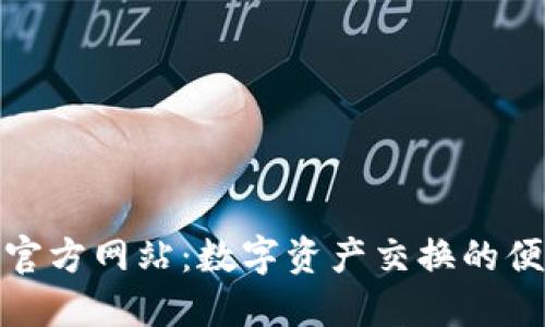 TP钱包官方网站：数字资产交换的便捷之道