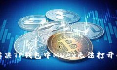 如何解决TP钱包中MDex无法