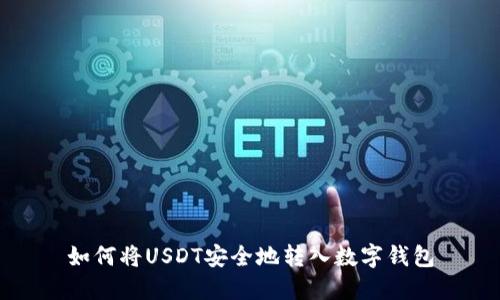 如何将USDT安全地转入数字钱包