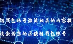 与区块链钱包账号激活相