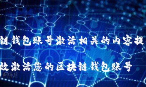 与区块链钱包账号激活相关的内容提供如下：

如何有效激活您的区块链钱包账号