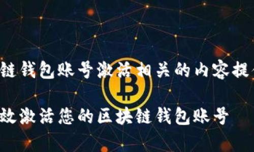 与区块链钱包账号激活相关的内容提供如下：

如何有效激活您的区块链钱包账号