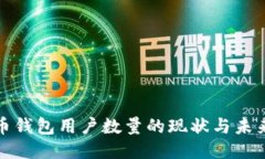 比特币钱包用户数量的现