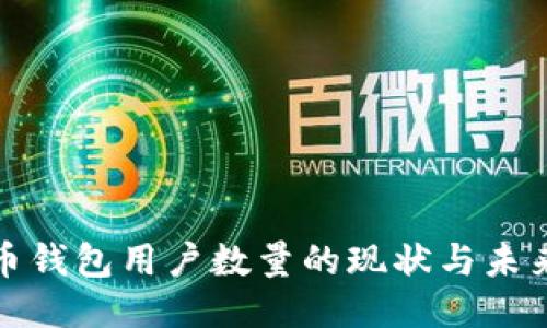 比特币钱包用户数量的现状与未来趋势