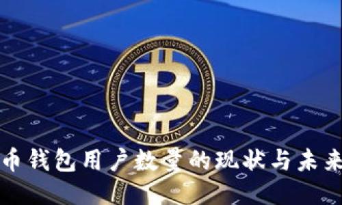 比特币钱包用户数量的现状与未来趋势